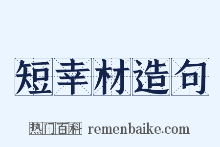 短幸材造句是什么意思的图片